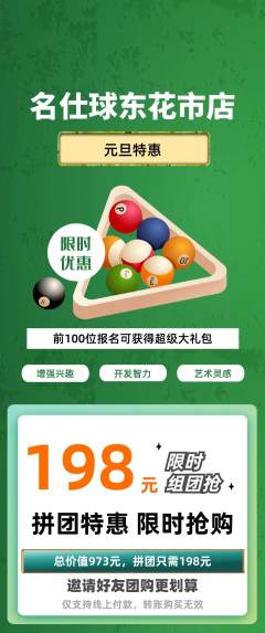 台球馆拼团满血版元旦活动配图海报