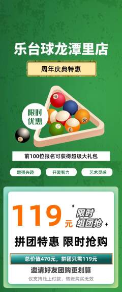 台球馆拼团满血版周年庆典活动配图海报