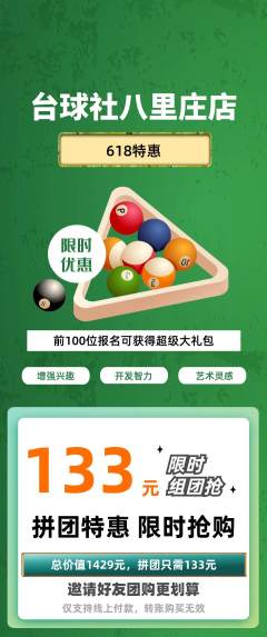 台球馆拼团价格阶梯团618活动配图海报