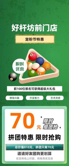 台球馆拼团价格阶梯团宠粉节活动配图海报