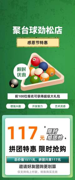 台球馆拼团价格阶梯团感恩节活动配图海报