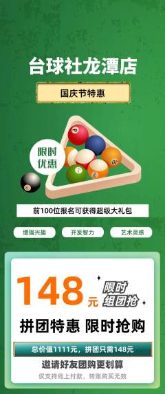 台球馆拼团价格阶梯团国庆节活动配图海报