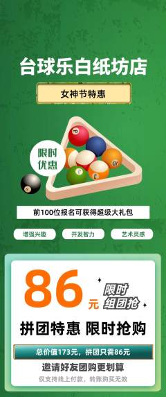 台球馆拼团价格阶梯团女神节活动配图海报