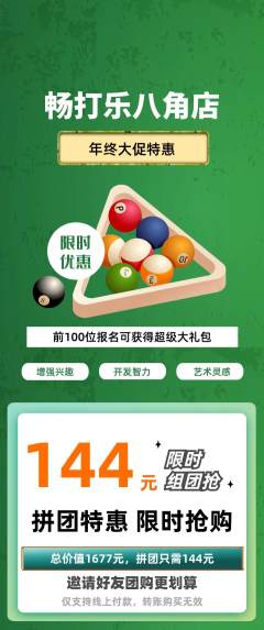 台球馆拼团价格阶梯团年终大促活动配图海报