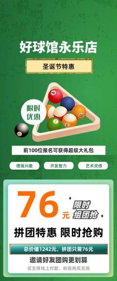 台球馆拼团价格阶梯团圣诞节活动配图海报