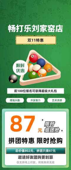 台球馆拼团价格阶梯团双11活动配图海报
