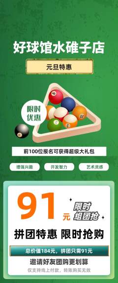台球馆拼团价格阶梯团元旦活动配图海报
