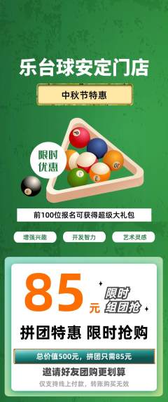 台球馆拼团价格阶梯团中秋节活动配图海报
