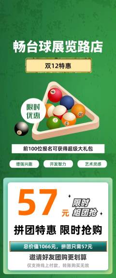 台球馆拼团商品阶梯团双12活动配图海报