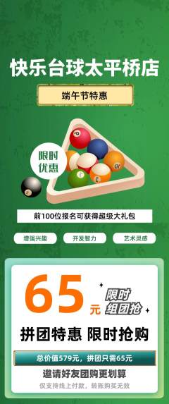 台球馆拼团商品阶梯团端午节活动配图海报