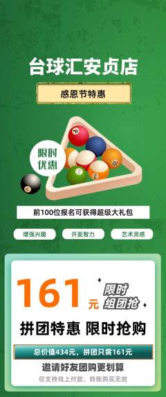 台球馆拼团商品阶梯团感恩节活动配图海报