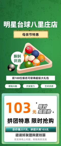 台球馆拼团商品阶梯团母亲节活动配图海报