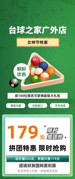 台球馆拼团商品阶梯团女神节活动配图海报