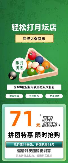 台球馆拼团商品阶梯团年终大促活动配图海报