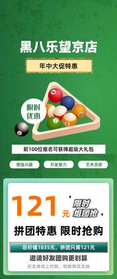 台球馆拼团商品阶梯团年中大促活动配图海报