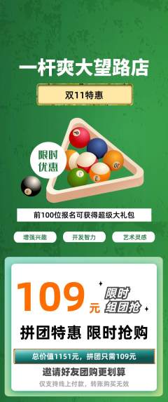台球馆拼团商品阶梯团双11活动配图海报
