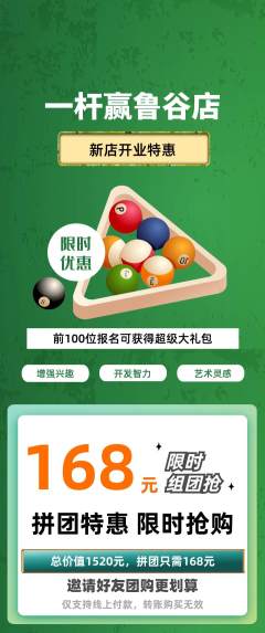 台球馆拼团商品阶梯团新店开业活动配图海报