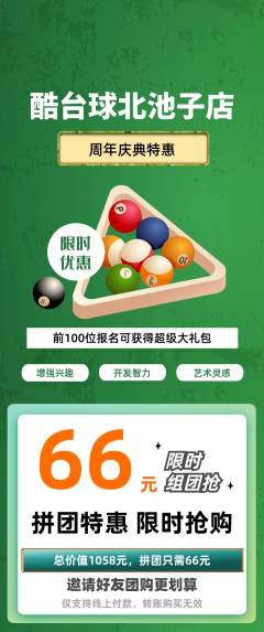 台球馆拼团商品阶梯团周年庆典活动配图海报