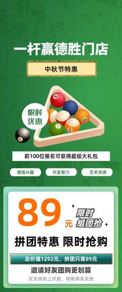 台球馆拼团商品阶梯团中秋节活动配图海报