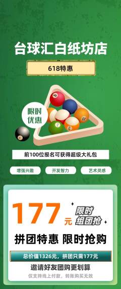 台球馆拼团无阶梯团618活动配图海报