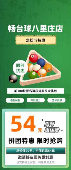 台球馆拼团无阶梯团宠粉节活动配图海报