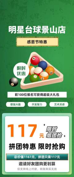 台球馆拼团无阶梯团感恩节活动配图海报