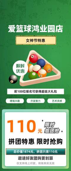 台球馆拼团无阶梯团女神节活动配图海报