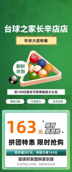 台球馆拼团无阶梯团年终大促活动配图海报