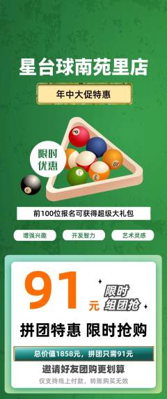台球馆拼团无阶梯团年中大促活动配图海报