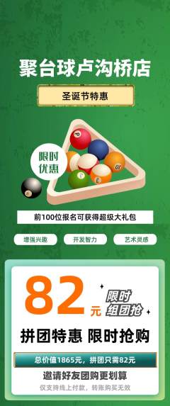 台球馆拼团无阶梯团圣诞节活动配图海报