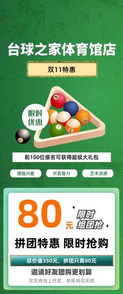 台球馆拼团无阶梯团双11活动配图海报