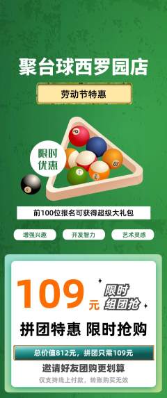 台球馆拼团无阶梯团劳动节活动配图海报