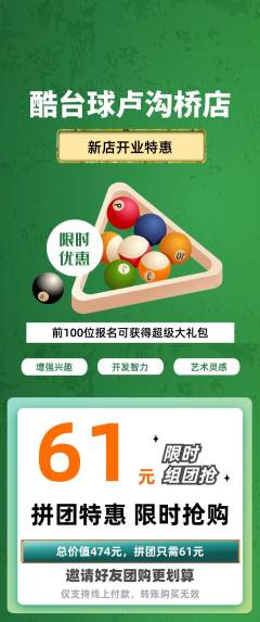 台球馆拼团无阶梯团新店开业活动配图海报
