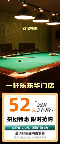 台球馆拼团满血版双12活动配图海报