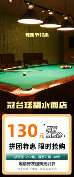 台球馆拼团满血版宠粉节活动配图海报