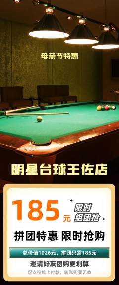 台球馆拼团满血版母亲节活动配图海报