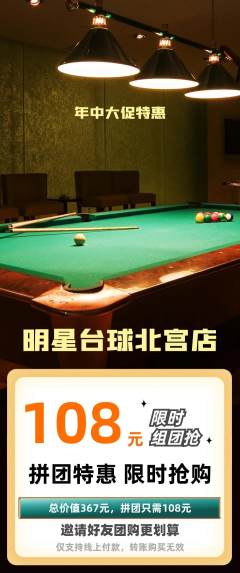 台球馆拼团满血版年中大促活动配图海报