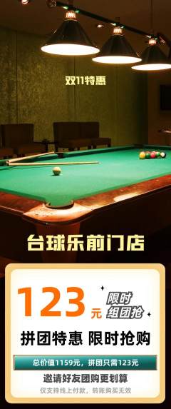 台球馆拼团满血版双11活动配图海报