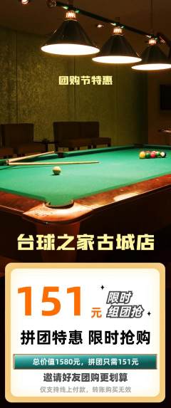 台球馆拼团满血版团购节活动配图海报