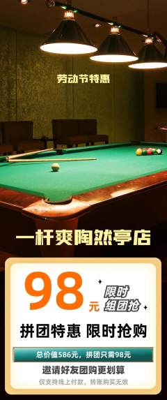 台球馆拼团满血版劳动节活动配图海报
