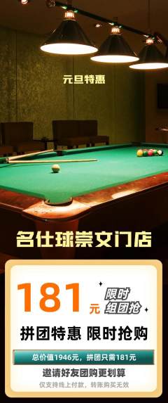 台球馆拼团满血版元旦活动配图海报