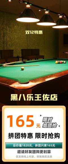 台球馆拼团价格阶梯团双12活动配图海报