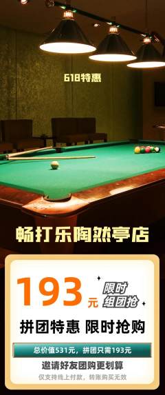 台球馆拼团价格阶梯团618活动配图海报