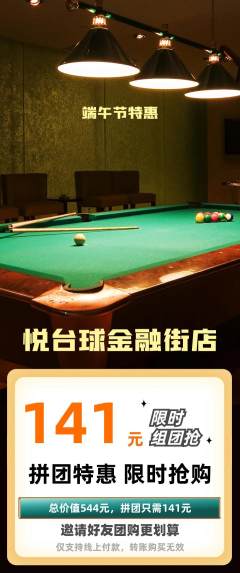 台球馆拼团价格阶梯团端午节活动配图海报