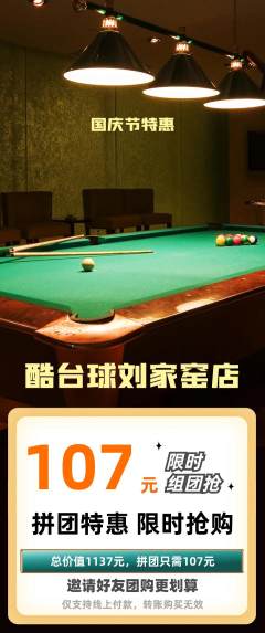 台球馆拼团价格阶梯团国庆节活动配图海报