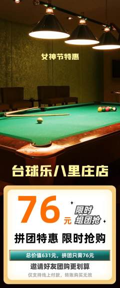 台球馆拼团价格阶梯团女神节活动配图海报