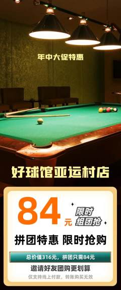 台球馆拼团价格阶梯团年中大促活动配图海报