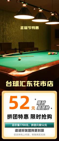 台球馆拼团价格阶梯团圣诞节活动配图海报