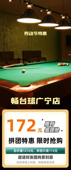 台球馆拼团价格阶梯团劳动节活动配图海报