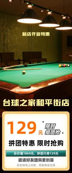 台球馆拼团价格阶梯团新店开业活动配图海报